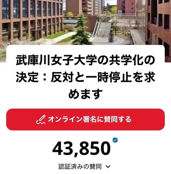 【悲報】武庫川女子大「生徒来ないし共学化するか...」女性「だめえええ」→署名40000人超ｗｗｗｗｗｗ