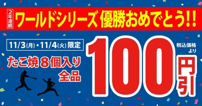 銀だこ「たこ焼き全品100円引き」2日間限定セールを開催　ドジャース優勝記念でお得
