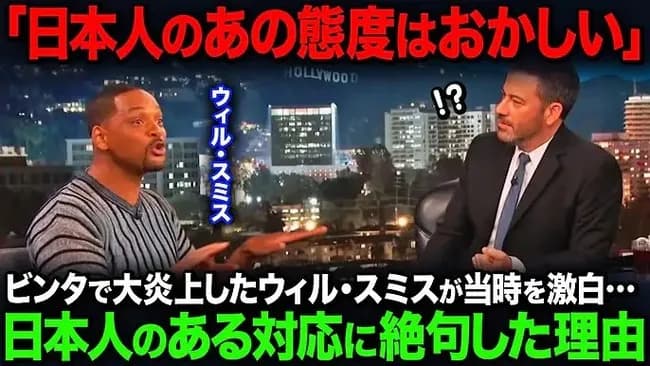 【海外の反応】ウィル・スミス「あのとき日本だけが味方だった、日本は異常だ」