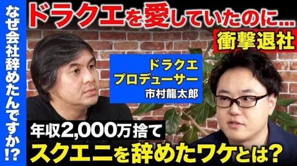 【疑問】ReHacQの元スクエニプロデューサー対談動画はなぜ消されたのか・・・・・・
