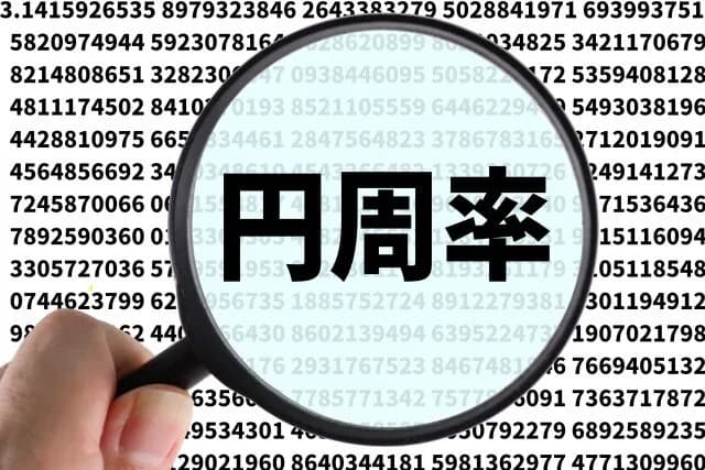 円周率は無限だよ、円周で直径は割り切れないよ←これ‍ｗｗｗ‍ｗｗｗ