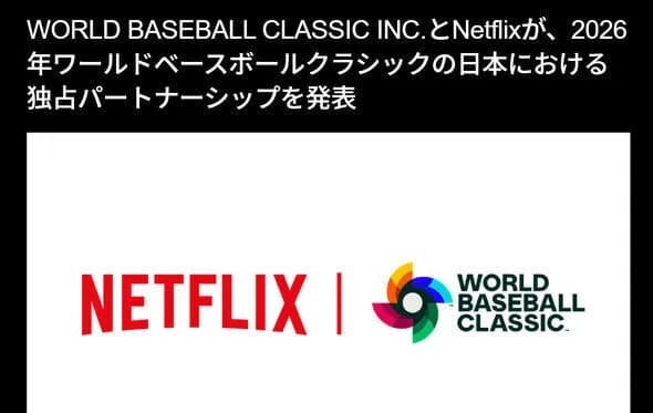 Netflix「WBC独占配信します。続報をお楽しみに」  X民「無料で配信してくれるって事ですよね！」