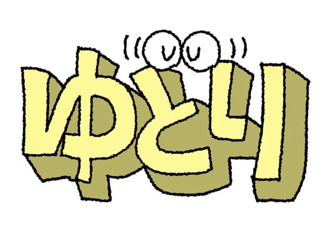 本来悪い意味じゃないのにもはやマイナスイメージしかない言葉ｗｗｗ