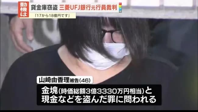 頂き銀行員・由香理ちゃん46歳「貸金庫に預けられていた18億円ぶんに手をつけた」