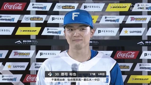 【パCS】 郡司「4番の清宮くんが情けないゲッツーを打ちまして…代わりに4番らしいバッティングをしておきました」