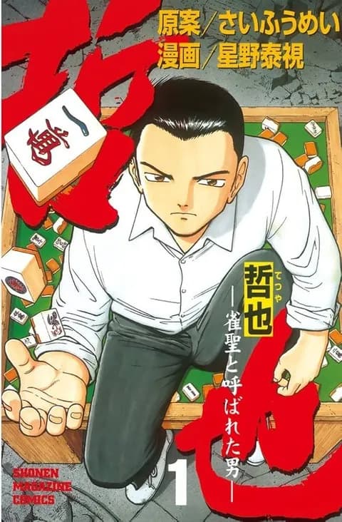 哲也-雀聖と呼ばれた男とかいう漫画