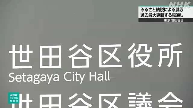 【悲報】世田谷区民さん、ふるさと納税使いまくって区の税収を激減させ、区長半ギレｗｗｗ