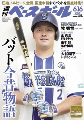6月4日発売の週刊ベースボール最新号はDeNA牧秀悟が表紙！