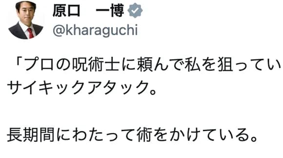 【悲報】立憲・原口一博「私はサイキック攻撃を受けています・・・・」