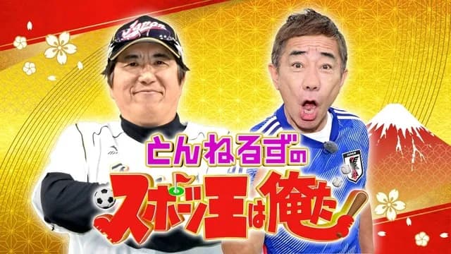 石橋貴明さん、復帰に黄信号 「とんねるずのスポーツ王」中止へ