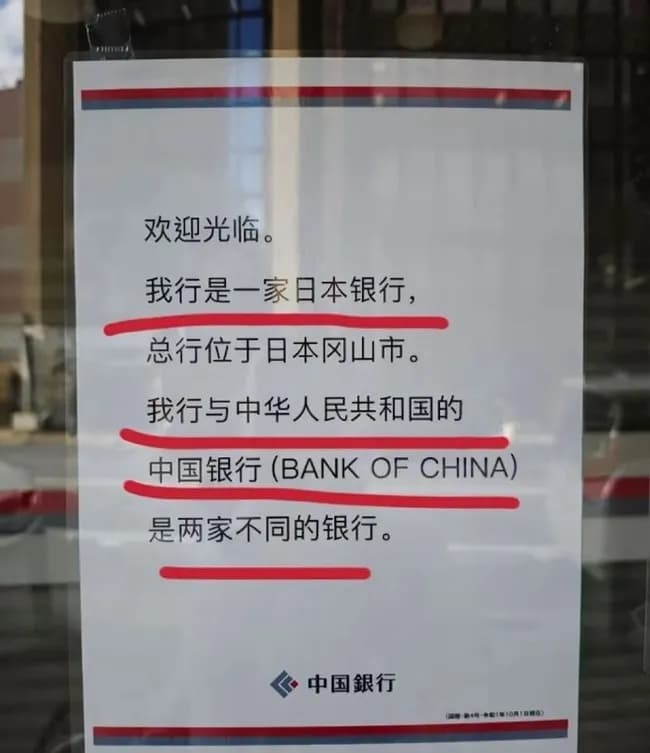 中国の外交官が岡山の「中国銀行」に「わが国の中国銀行に便乗した詐欺」とSNSに投稿する