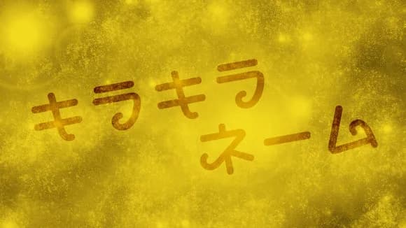 【画像】Z世代のキラキラネーム、もはや呪文ｗｗｗｗｗ