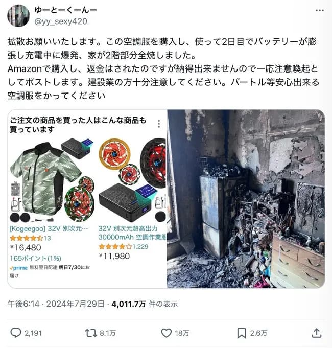 【悲報】Amazonの「空調作業服（空調服）」が爆発→家が全焼。