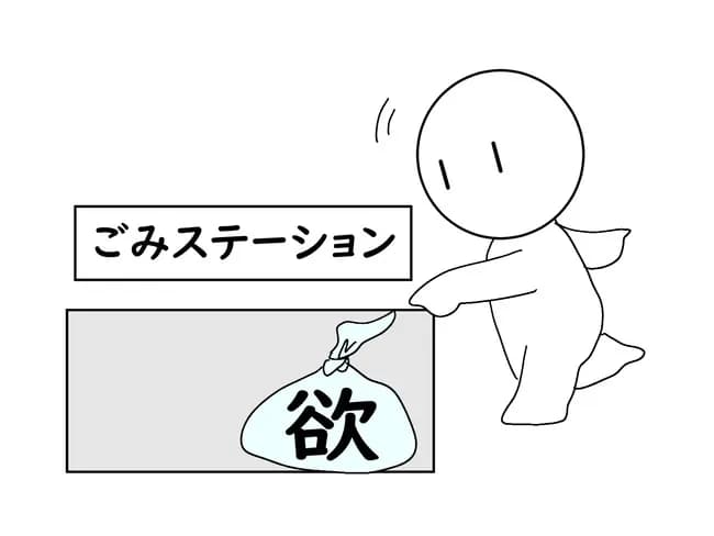 欲を捨てる方法