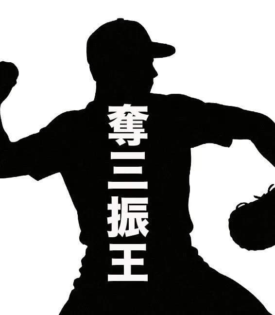 【文春】奪三振王エース　不倫バレた