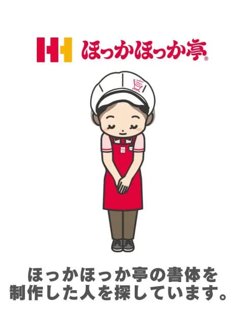 ほっかほっか亭、書体デザイン・制作者の行方不明　50年以上前のバイト学生が書いたフォントで情報提供を呼びかけ