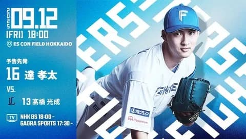 達孝太 9月12日の西武戦 予告先発！ 18:00～