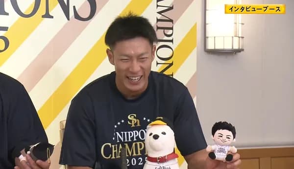 柳田悠岐「(自分のぬいぐるみを見て)誰ぇ～？コレ」