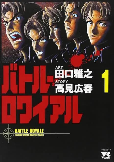 バトル・ロワイアルって当時は斬新で驚いたよな