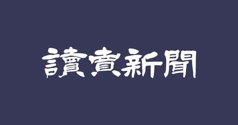 読売新聞社、ネットフリックス「WBC独占生配信」について声明発表「当社を通さずに直接、配信権を付与」