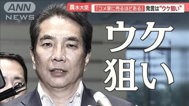 大臣「家にコメがうるぐらいありますw」←この発言そんなアウトか？