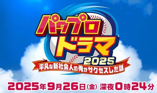 パワプロ、鈴木福くん主演で実写化決定！！