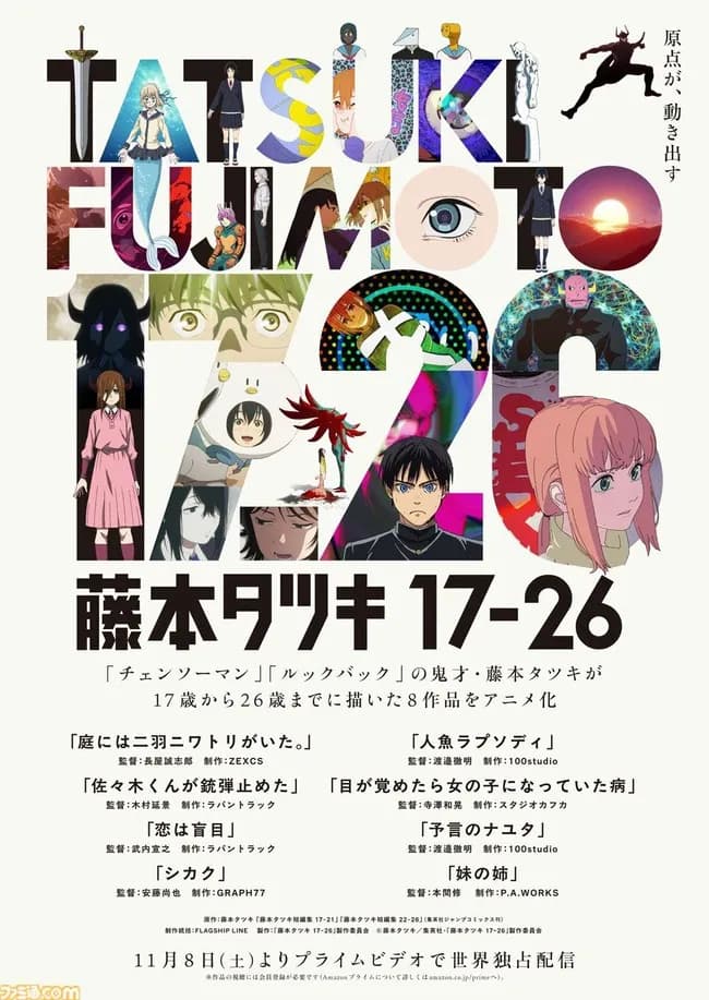【速報】藤本タツキ、短編8作品がアニメ化
