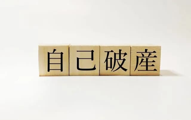 「自己破産」とかいう完全合法かつ誰にでも認められる踏み倒しが出来るのに皆あんまりやらない理由