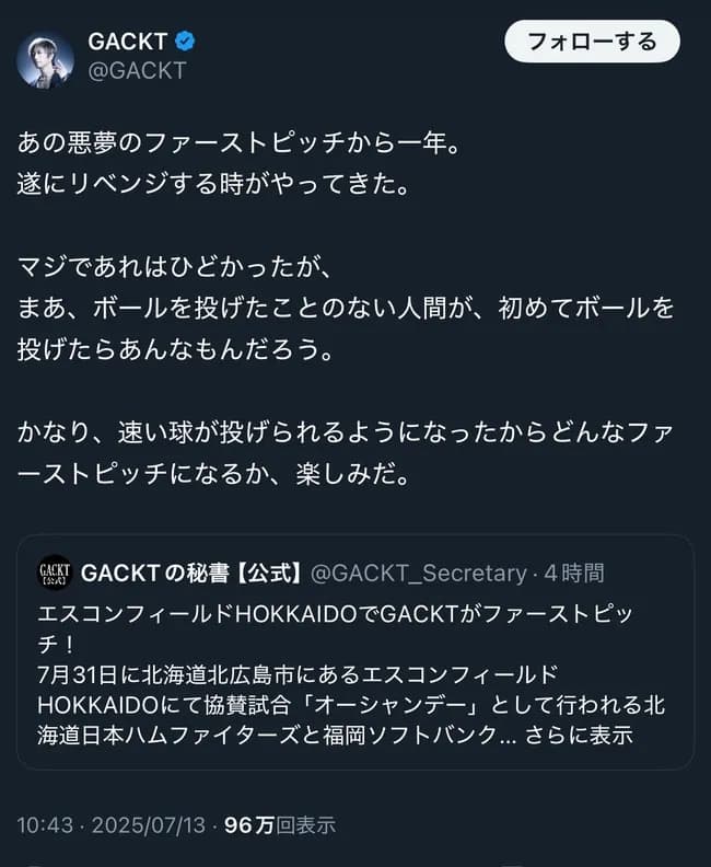 【ソースあり】GACKT、始球式で人生で初めてボールを投げていた！？