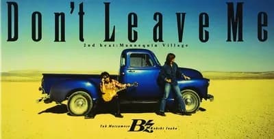 「Don't Leave Me」「MOTEL」とかいう全盛期B'zの黒歴史シングル