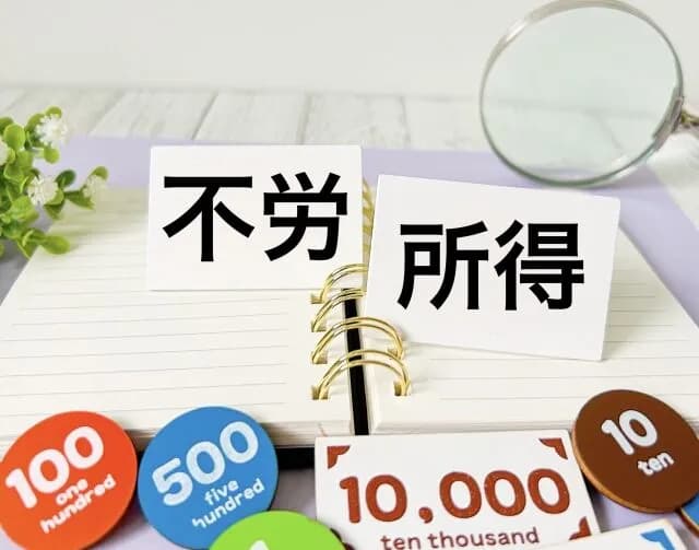 「不労所得」とかいう甘美な響き