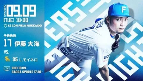 伊藤大海 9月9日のソフトバンク戦 予告先発！ 18:00～