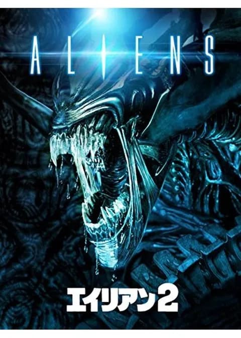 今「エイリアン2」初めて見てるけど不穏すぎて草