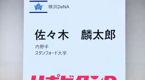 佐々木麟太郎　取材対応窓口が声明「今すぐに何かが決まったり、動いたりすることは 一切ございません」