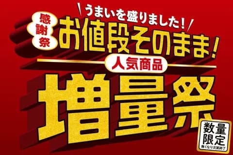 【朗報】セブンイレブンの増量祭、商品がある
