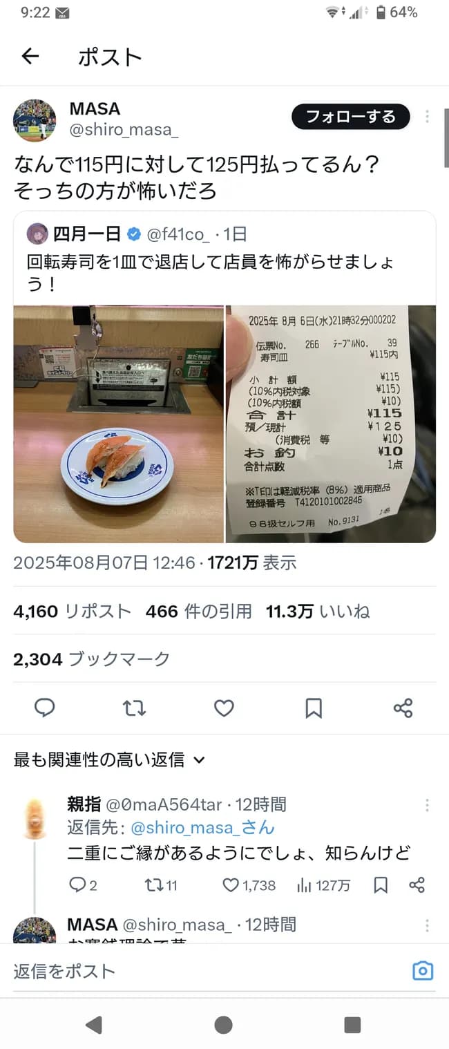 日本人、115円の物に対して125円を払ってしまい炎上