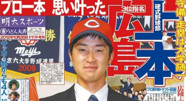 カープ上本、大学8年生(留年4回)だったことを暴露されるｗｗｗ