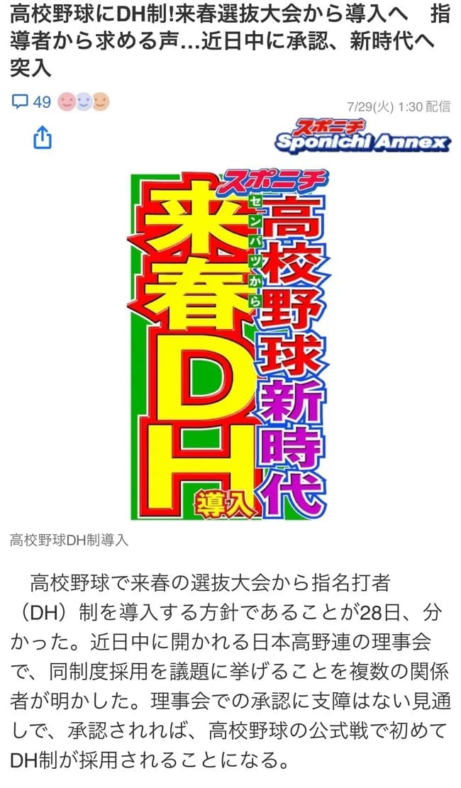 高校野球、次のセンバツからDH制を導入へ
