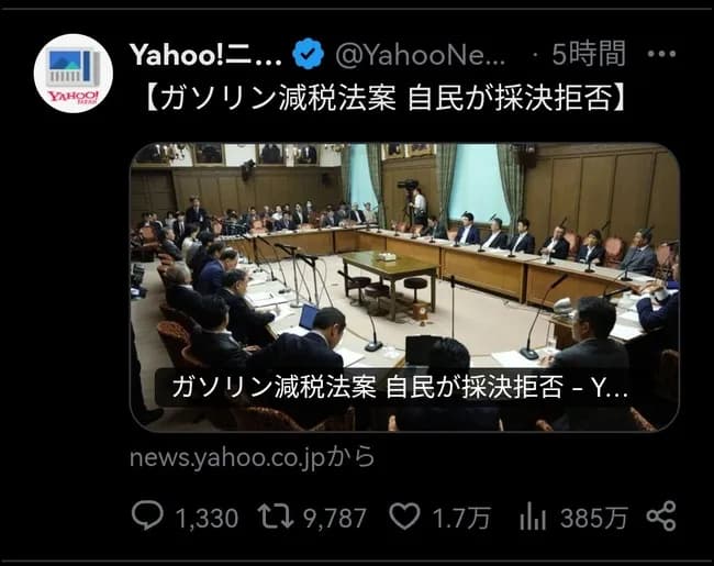 ガソリン減税、自民により廃案ｗｗ