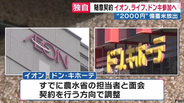 【朗報】ドンキホーテ、備蓄米を随意契約へ