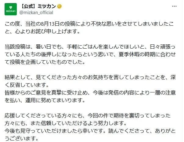 ミツカン、不適切投稿を謝罪