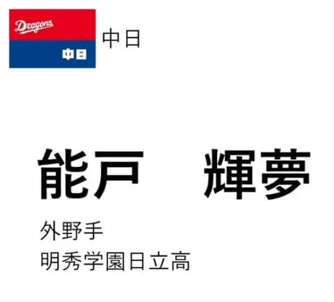 中日、ドラフト4位は明秀学園日立・能戸輝夢！高校通算15本塁打のパンチ力と脚力を備える外野手！！！