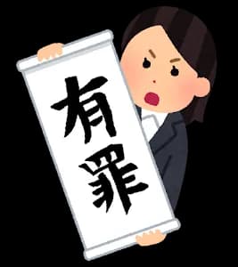 「日本の刑事裁判有罪率99.9％は高過ぎ！おかしい！」←これさあ
