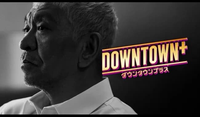 「ダウンタウン＋」松ちゃんのビジュアル公開wwwww