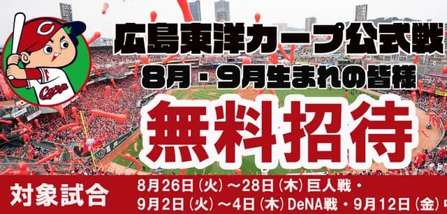 カープが巨人＆横浜＆中日戦で無料招待！CarpID登録者8月9月生まれ対象