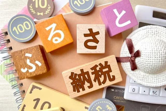 ふるさと納税って結局得なんか？