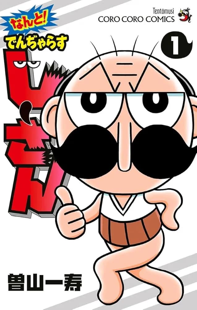 【悲報】でんぢゃらすじーさん、今月号で最終回