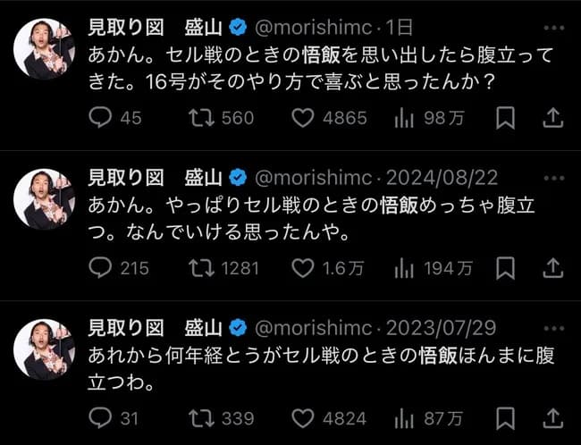 人気お笑い芸人見取り図盛山晋太郎、孫悟飯に10年以上怒り続ける