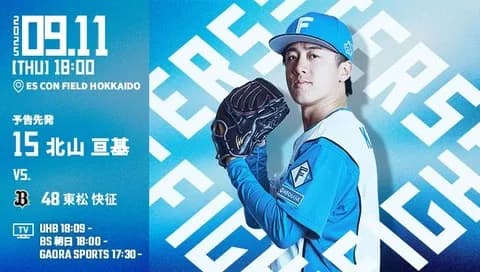 北山亘基 9月11日のオリックス戦 予告先発！ 18:00～