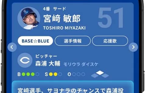 DeNA、球団公式アプリ『BAYSTARS STAR GUIDE』全打席解説AI機能「BASE☆BLUE」をリリース